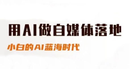 用AI做自媒体落地，适合新手快速入门与进阶，小白的AI蓝海时代-电脑资源自留地