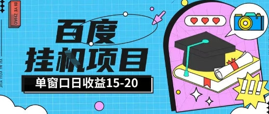 百度极速全自动打金实操项目单日单窗口15-20+小白轻松上手【揭秘】-电脑资源自留地