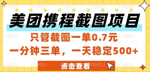 美团携程截图项目，只管截图一单0.7元，一分钟三单，一天稳定5张+【揭秘】-电脑资源自留地