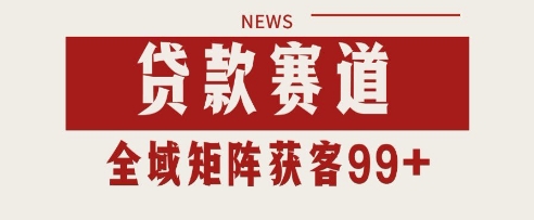 小红书某音贷款赛道引流获客 自热矩阵日引200+【揭秘】-电脑资源自留地