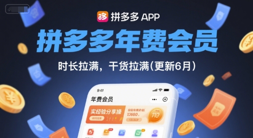 拼多多年费会员，实经验分享操，时长拉满，干货拉满(更新6月)-电脑资源自留地