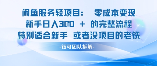 闲鱼虚拟项目轻资产运营新手日入3张的零成本变现-电脑资源自留地