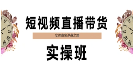 短视频直播带货实操班，实体商家逆袭之路-电脑资源自留地