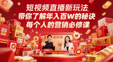 短视频直播新玩法，带你了解年入百W的秘诀，每个人的营销必修课-电脑资源自留地