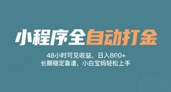 小程序全自动打金，48小时可见收益，日入多张，长期稳定靠谱，小白宝妈轻松上手【揭秘】-电脑资源自留地