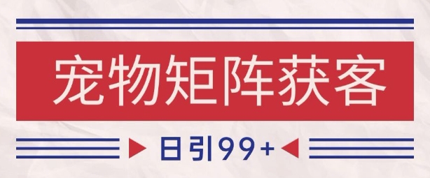 小红书某音宠物赛道引流获客 自热矩阵日引200+【揭秘】-电脑资源自留地