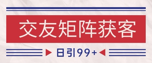 小红书某音交友赛道引流获客 自热矩阵日引200+【揭秘】-电脑资源自留地