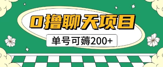 首发0撸聊天项目拆解无需实名认证单号可薅2张+-电脑资源自留地