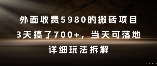 外面收费5980的搬砖项目，3天搞了7张+，当天可落地，详细玩法拆解【揭秘】-电脑资源自留地