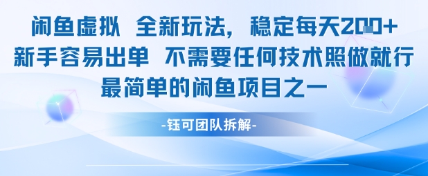 闲鱼虚拟全新玩法稳定每天2张新手容易出单不需要任何技术照做就行-电脑资源自留地