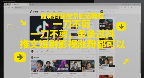 最新抖音搜索搬运教程，一刀不剪，条条过抖，推文短剧影视涨粉都可以-电脑资源自留地