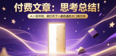 付费文章：思考总结！人一旦开窍，就打开了那扇一通百通的大门两万字-电脑资源自留地