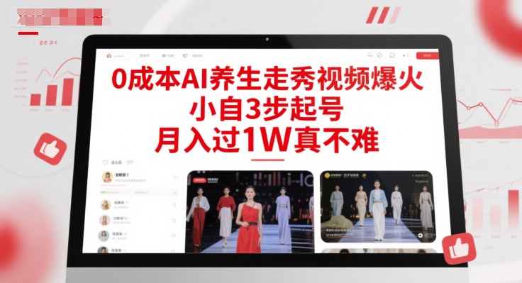 0成本AI养生走秀视频爆火，小自3步起号，月入过1W真不难-电脑资源自留地