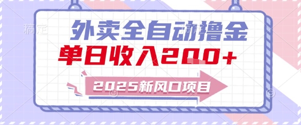 2025新风口外卖全自动撸金，单日收入2张+【揭秘】-电脑资源自留地