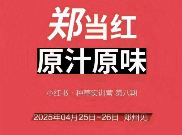 万牛会4月25-26号线下课，小红书郑州帮打法，让众多的小红书商家脱颖而出-电脑资源自留地