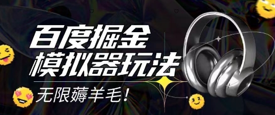 2025最新百度掘金模拟器挂机玩法，单机一天打15.无任何成本即可无限薅羊毛打金，矩阵操作月入过1W【揭秘】-电脑资源自留地