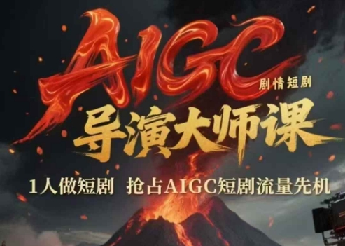 AIGC剧情短剧导演大师课，1人做短剧，抢占AIGC短剧流量先机-电脑资源自留地