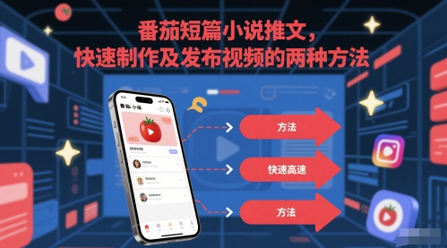番茄短篇小说推文，快速制作及发布视频的两种方法-电脑资源自留地