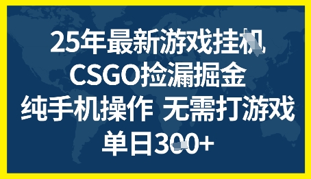 25年CSGO游戏搬砖，全自动挂G，不需要玩游戏，手机操作日入3张+【揭秘】-电脑资源自留地