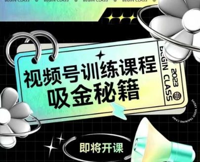 如何做好视频号，视频号训练课程，吸金秘籍-电脑资源自留地