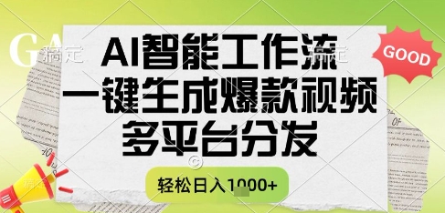 AI智能工作流，一键生成书单号爆款视频，多平台分发，每日收益多张【揭秘】-电脑资源自留地