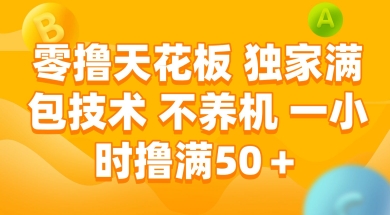 零撸天花板，独家满包技术 不养机 一小时撸满50+【揭秘】-电脑资源自留地