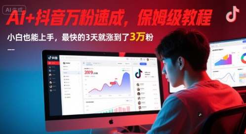 AI+抖音万粉速成，保姆级教程，小白也能上手，最快的3天就涨到了3万粉(更新中)-电脑资源自留地