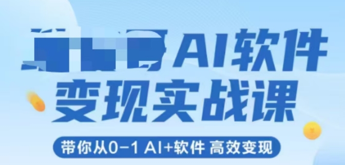 AI软件变现实战课，带你从0-1 Al+软件 高效变现-电脑资源自留地
