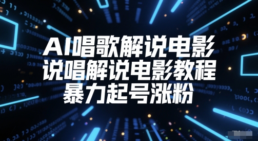 AI唱歌解说电影，说唱解说电影教程，暴力起号涨粉-电脑资源自留地