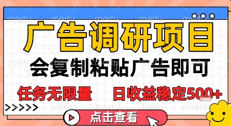 广告调研项目，会复制粘贴广告即可，任务无限量，日收益稳定5张【揭秘】-电脑资源自留地
