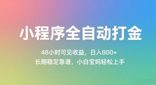 小程序全自动打金，48小时可见收益，日入几张，长期稳定靠谱，简单易上手【揭秘】-电脑资源自留地