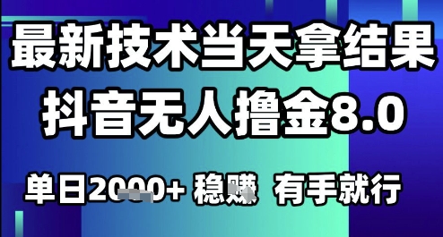 2025六月最新抖音无人撸金8.0.最新技术当天拿结果，单日1k+ 有手就行【揭秘】-电脑资源自留地