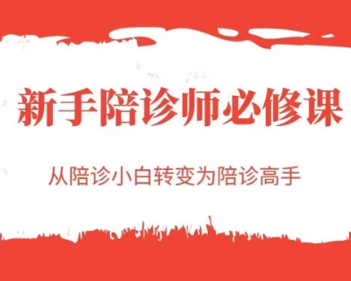 新手陪诊师必修课，从陪诊小白转变为陪诊高手-电脑资源自留地