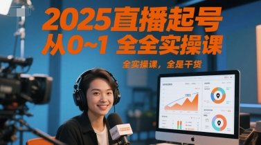 2025直播起号从0~1全实操课，全是干货-电脑资源自留地