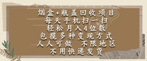 烟盒瓶盖回收项目，每天手机扫一扫，轻松月入4位数，人人可做，不限地区，不用快递【揭秘】-电脑资源自留地