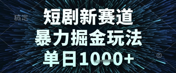 短剧新赛道，暴力掘金玩法，单日1k+【揭秘】-电脑资源自留地