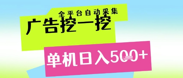 广告挖一挖全自动采集，单机日入5张+，小白轻松矩阵【揭秘】-电脑资源自留地