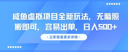 咸鱼虚拟项目全新玩法，无脑照搬即可，容易出单，日入几张-电脑资源自留地