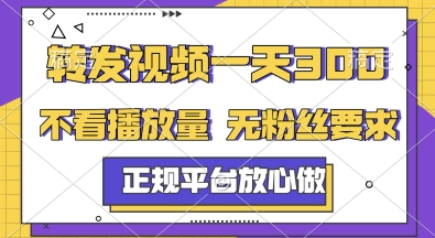 转发视频一天3张+，正规平台放心做，不看播放量，无粉丝要求，随时随地挣收益【揭秘】-电脑资源自留地
