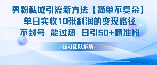 男粉私域引流新方法，单日收10张利润，日引流50+精准粉-电脑资源自留地