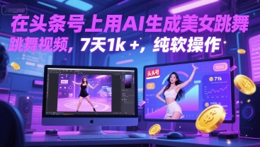 在头条号上用AI生成美女跳舞视频，7天1k+，纯软件操作-电脑资源自留地