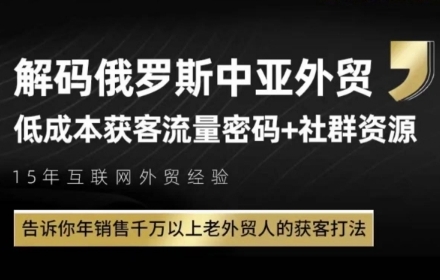 俄罗斯中亚外贸低成本获客流，告诉你年销售千万以上老外贸人的获客打法-电脑资源自留地