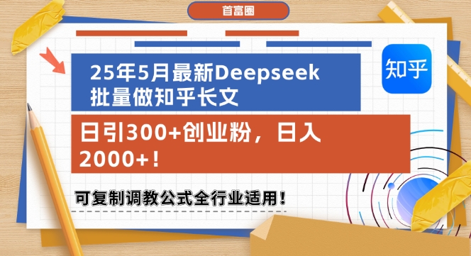 25年5月最新Deepseek批量做知乎长文，日引300+创业粉，日入1k+，可复制调教公式全行业适用-电脑资源自留地