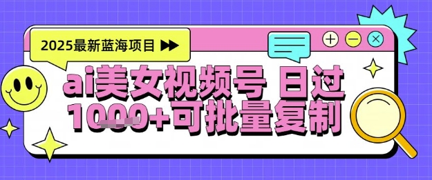 视频号AI美女跳舞暴力起号玩法，日入1k+，全程软件操作，小白也能玩的项目-电脑资源自留地