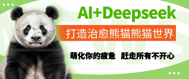 AI+Deepseek打造治愈熊猫世界，萌化你的疲惫，赶走所有不开心-电脑资源自留地