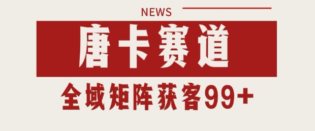 小红书某音唐卡赛道引流获客 自热矩阵日引200+【揭秘】-电脑资源自留地