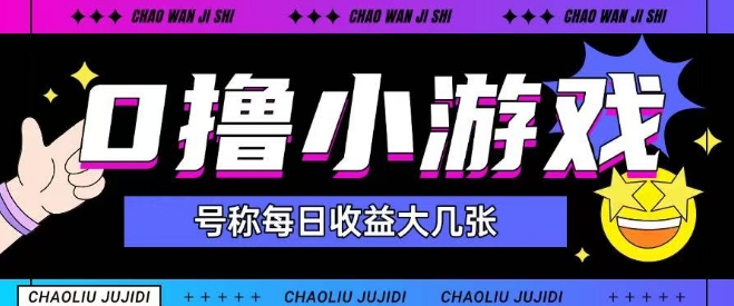 最新0撸小游戏玩法号称单日可撸150+特别适合新手小白-电脑资源自留地