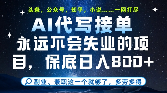 副业兼职这一个就够了，AI代写接单，永远不会失业的项目，多劳多得，日入8张+【揭秘】-电脑资源自留地