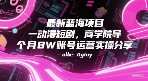 最新蓝海项目动漫短剧，商学院导师单抖音号一个月8W账号运营实操分享-电脑资源自留地
