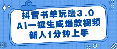 抖音书单玩法3.0，AI一键生成爆款视频，新人1分钟上手【揭秘】-电脑资源自留地